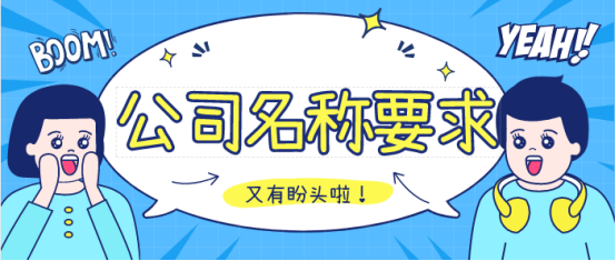 公司名稱注冊要求,泉州注冊公司,公司注冊