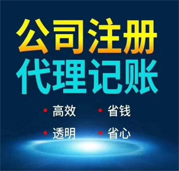 公司注冊(cè)記賬報(bào)稅,公司注冊(cè),記賬報(bào)稅