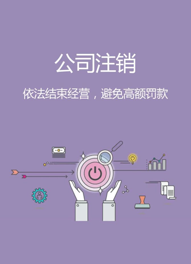 重要提醒：企業(yè)停止經(jīng)營應(yīng)立即注銷,企業(yè)注銷