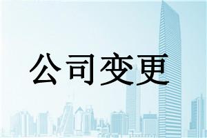 泉州營(yíng)業(yè)執(zhí)照變更流程,泉州營(yíng)業(yè)執(zhí)照變更,泉州營(yíng)