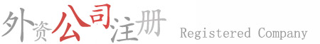 泉州外資公司注冊流程,泉州外資公司注冊,外資公 泉州外資公司注冊流程,泉州外資公司注冊,外資公