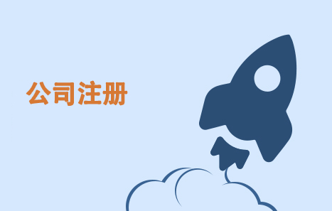 泉州公司，注冊(cè)，費(fèi)用，泉州公司注冊(cè)流程及費(fèi)