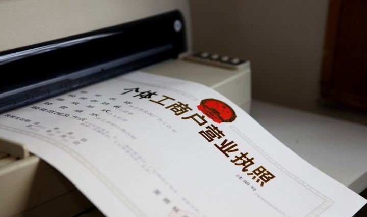 注冊(cè),個(gè)體戶注冊(cè),申請(qǐng)